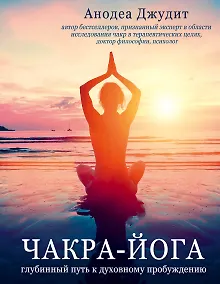 Купить Чакра-йога. Глубинный путь к духовному пробуждению. — Фото №1