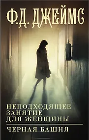 Купить Неподходящее занятие для женщины, Черная башня: романы — Фото №1