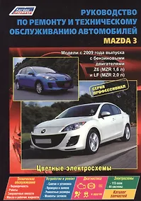 Купить Руководство по ремонту и т/о авто. Mazda 3 Мод. с 2009 г. вып. с бенз. двигат. (мПрофессионал) — Фото №1