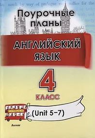 Купить Английский язык. Поурочные планы. 4 класс (Unit 5-7) — Фото №1