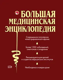 Купить Большая медицинская энц. (ПМС) (2 вида) — Фото №1