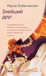 Купить Злейший друг — Фото №1