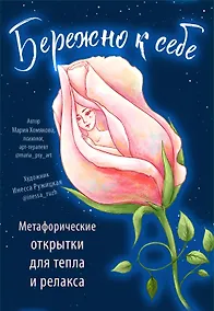 Купить Бережно к себе. Ресурсные метафорические открытки для тепла и релакса — Фото №1