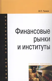 Купить Финансовые рынки и институты: Уч. пос. — Фото №1