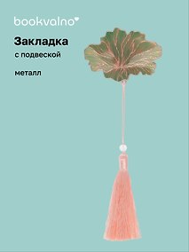 Купить Закладка для книг с подвеской Цветок (металл) (12-D3-8104-202510-STB-77) — Фото №1