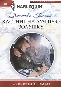 Купить Кастинг на лучшую золушку — Фото №1