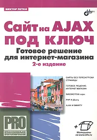 Купить Сайт на AJAX под ключ. Готовое решение для интернет-магазина. 2-е изд., перераб. и доп. — Фото №1