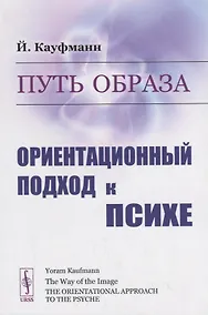 Купить Путь образа. Ориентационный подход к психе — Фото №1