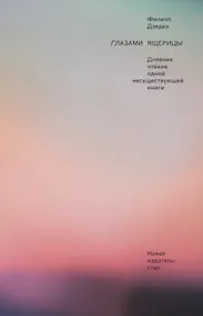 Купить Глазами ящерицы. Дневник чтения одной несуществующей книги — Фото №1