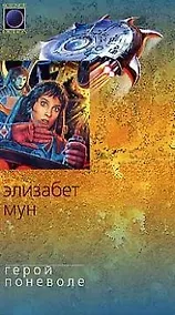 Купить Герой поневоле — Фото №1