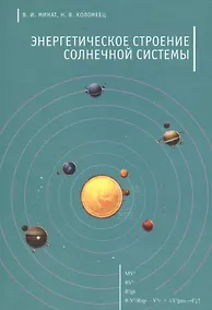 Купить Энергетическое строение Солнечной системы — Фото №1