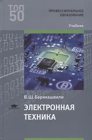 Купить Электронная техника Учебник (ПО) Берикашвили (ФГОС) — Фото №1