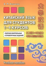 Купить Китайский язык для студентов 1–4 курсов. Сборник контрольных и проверочных заданий. 2-е изд. — Фото №1