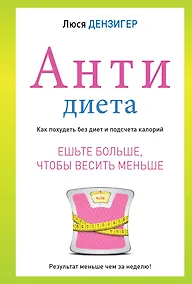 Купить Антидиета. Ешьте больше, чтобы  весить меньше — Фото №1