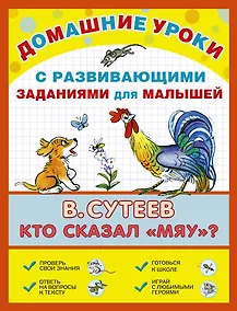 Купить ДомУроки.Кто сказал мяу? — Фото №1