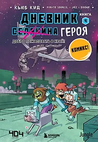 Купить Дневник героя. Добро пожаловать в Край! Книга 4 — Фото №1