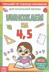 Купить Тренажер по таблице умножения. Умножаем на 4, 5 — Фото №1