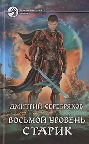 Купить Восьмой уровень. Старик — Фото №1