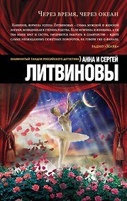 Купить Через время, через океан: роман — Фото №1