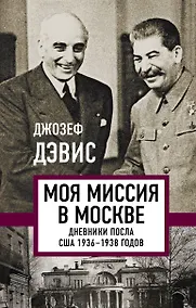 Купить Моя миссия в Москве. Дневники посла США 1936-1938 годов — Фото №1