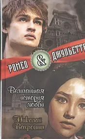 Купить Ромео и Джульетта. Величайшая история любви — Фото №1