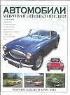 Купить Автомобили: мировая энциклопедия — Фото №1