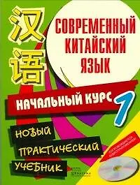 Купить Современный китайский язык. Начальный курс (в 2-х томах) Том 1 (+CD) (мягк). Белассан Ж. и др. (АСТ) — Фото №1
