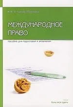Купить Международное право: Пособие для сдачи экзамена — Фото №1