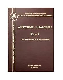 Купить Детские болезни. Том 1 — Фото №1