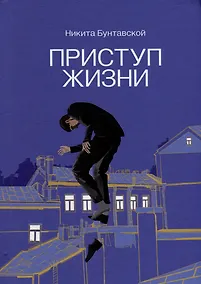 Купить Приступ жизни: сборник стихотворений — Фото №1