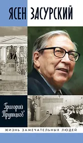 Купить Ясен Засурский: "Счастье  в борьбе и преодолении" — Фото №1