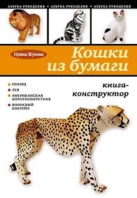 Купить Кошки из бумаги: книга-конструктор — Фото №1
