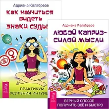 Купить Как научиться видеть знаки судьбы + Любой каприз (комплект из 2 книг) — Фото №1