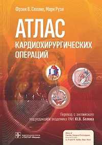 Купить Атлас кардиохирургических операций — Фото №1