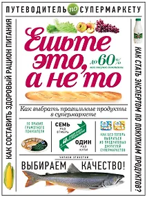 Купить Ешьте это, а не то. Как выбрать правильные продукты в супермаркете — Фото №1