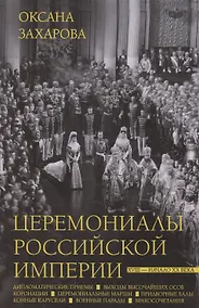 Купить Церемониалы Российской империи. XVIII — начало XX века — Фото №1