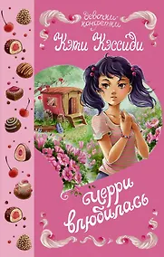 Купить Черри влюбилась — Фото №1