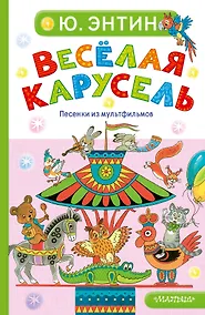 Купить Весёлая карусель. Песенки из мультфильмов — Фото №1