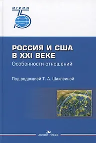 Купить Россия и США в XXI веке Особенности отношений — Фото №1