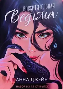 Купить Набор открыток по роману "Восхитительная ведьма" — Фото №1