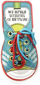 Купить Мой первый ботиночек со шнурками — Фото №1