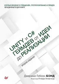 Купить Unity и C#. Геймдев от идеи до реализации. 2-е изд. — Фото №1
