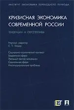 Купить Кризисная экономика современной России: тенденции и перспективы — Фото №1