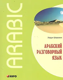 Купить Арабский разговорный язык — Фото №1