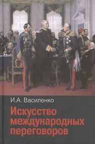 Купить Искусство международных переговоров: Учебное пособие. - 4-е изд., испр. и доп. — Фото №1