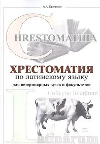 Купить Хрестоматия по латинскому языку (2 изд.) (мУдВ СпецЛит) Кратенков — Фото №1