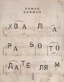 Купить Хвала работодателям — Фото №1