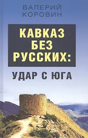 Купить Кавказ без русских: удар с юга — Фото №1