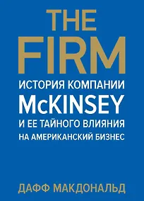 Купить The Firm. История компании McKinsey и ее тайного влияния на американский бизнес — Фото №1