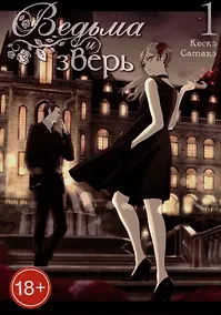 Купить Ведьма и чудовище. Том 1 (Ведьма и зверь / Majo to yajuu). Манга — Фото №1